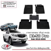 ราคา Mazda BT50 Pro Cab แค๊บ 2012 2020 ผ้ายางปูพื้น ยกขอบ ตรงรุ่น ส่ง1 2วันถึง พรมยางปูพื้นถาดยางปูพื้น (5620110718)