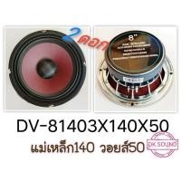 ราคา ลำโพงเสียง กลาง 8 นิ้ว ดอกโม ดอก เสียง กลาง 8 ลำโพง รถยนต์ เครื่อง เสียง ติด รถยนต์ 8นิ้ว (6398088583)