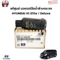 ราคา HYUNDAI แท้ศูนย์ มอเตอร์ฉีดน้ำล้างกระจก HYUNDAI H1 ฮุนได เอช1 Elite Deluxe รหัสแท้ 985102M500 (20172279094)