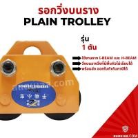 ราคา รอกวิ่งตามราง ชนิดธรรมดา 1 ตัน I Beam รอกวิ่งบนราง (15141079681)