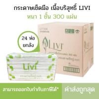 ราคา ยกลัง กระดาษเช็ดมือลีวี่ กระดาษเช็ดมือพับต่อเนื่อง กระดาษเช็ดมือแบบพับ กระดาษเช็ดมือในห้องน้ำ กระดาษเช็ดมือแบบแผ่น 1ชั้น 300แผ่นx24 (2315586351)