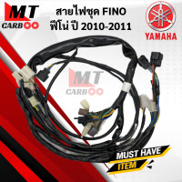 ราคา สายไฟชุด FINO ฟีโน่ ปี2010 2011 เกย์แยก ชุดสายไฟ YAMAHA FINO ปี2010 2011 20B H2590 10 (10601695026)