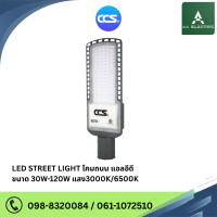 ราคา โคมไฟถนน LED Street Light V2 แบรนด์ CCS ขนาด30W 50W 80W 120W รับประกันสินค้า 2 ปี (19028870672)