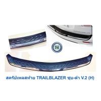 ราคา สครัปเพลสท้าย TRAILBLAZER 2013 2018 ชุบ ดำ กันรอยท้ายรถ ชายบันได้ท้ายรถ (24550882362)