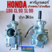 ราคา คาร์บูเรเตอร์ s90 cl90 sl90 ss50 cl50 ss90 คาร์บูเรเตอร์ honda s90 cl90 sl90 ss50 cl50 ss90 คาร์บู s90 cl90 ปากตรง เฉียง (21062002438)
