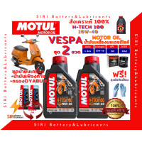 ราคา SALE ชุด2ลิตร น้ำมันเครื่อง เฟืองท้าย กรอง VESPA เวสป้า สังเคราะห์แท้ 100 MOTUL H Tech100 10W 40 JASO MA2 API SN สกู๊ตเตอร์ขนาดใหญ่และทั่วไป ออโต้ รถสายพาน (16577872985)