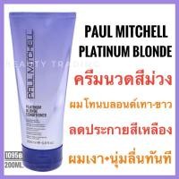 ราคา ส่งฟรี ไม่ต้องใช้โค้ด แท้100 Paul Mitchell Platinum Blonde Conditioner 200ml พอล มิทเชล แพลททินั่ม บลอนด์ คอนดิชันเนอร์ (3806024332)