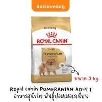 ราคา Royal canin Pomeranian adult 3 kg อาหารเม็ดสำหรับสุนัขโตพันธุ์ปอมเมอเรเนียน (22542109299)