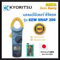ราคา แคลมป์มิเตอร์ ดิจิตอล KYORITSU รุ่น KEW SNAP 200 ของแท้ 100 DIGITAL CLAMP METER คีบแอมป์ แคล้มมิเตอร์ มัลติมิเตอร์ SNAP200 SNAP 200 (1768592112)