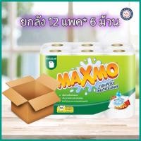 ราคา ยกลัง MAXMO แม๊กซ์โม่ กระดาษอเนกประสงค์ 6 ม้วน 48แผ่น ม้วน (10304238403)