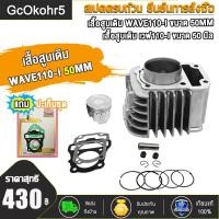 ราคา เสื้อสูบ WAVE110i ลูก STD 53 54 57ของแต่งรถเวฟ110i เสื้อสูบเวฟ110i แถมหัวเทียน เสื้อสูบเวฟ110i ลูก50 57เวฟ110i ลูกสูบ50 53 54 57 ปะเก็น ปี2009 2018 แถมสติ๊กเกอร์ (18037582318)