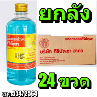 ราคา แอลกอฮอล์ 70 Alcohol ศิริบัญชา สำหรับทำความสะอาดบาดแผล ขนาด 450 mL 2 โหล ยกลัง พร้อมส่ง (8881881761)