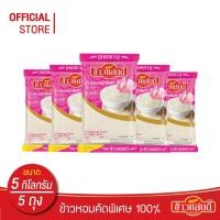 ราคา ส่งฟรี ข้าวแสนดี ข้าวหอมคัดพิเศษ 100 5 กก จำนวน 5 ถุง (18505744871)