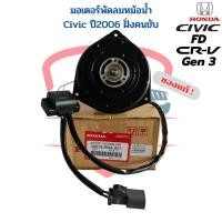 ราคา มอเตอร์พัดลมหม้อน้ำ แท้ Honda Civic FD ปี06 12 CRV เจน3 มอเตอร์ พัดลมแอร์ ฝั่งคนขับ ซีวิค ปี2006 12 นางฟ้า CR V G3 มีตัวโหลด (17520055144)
