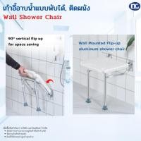 ราคา เก้าอี้อาบน้ำแบบพับได้ ติดผนัง พลิกขึ้น เก้าอี้อาบน้ำที่นั่งอาบน้ำ ที่พักเท้ากันลื่น พร้อมส่งจากไทย (21063277998)