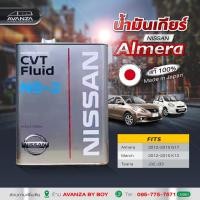 ราคา น้ำมันเกียร์ NISSAN CVT NS 2 MADE IN JAPAN (24224709480)