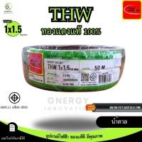 ราคา สายไฟTHW 1x1 5 Sq mm ยี่ห้อ THAI UNION ทองแดงแท้100 ยาว 30 50 100 เมตร มอก 11 เล่ม3 2553 มีหลายสี (24513963385)