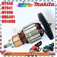 ราคา แท้ เทียบ ทุ่น MT940 MT941 M9400B MT990 MBS401 เครื่องขัดกระดาษทราย แบบสายพาน Maktec มาคเทค Makitaอะไหล่ทุ่นไฟฟ้า 510291 0 (23257169776)
