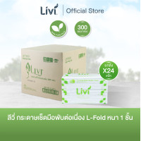 ราคา ยกลัง Livi กระดาษเช็ดมือพับต่อเนื่อง L Fold หนา 1 ชั้น 300 แผ่น จำนวน 24 แพ็ค ลัง (24516142208)