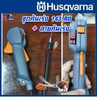 ราคา อะไหล่ ชุดคันเร่ง พร้อมสายคันเร่ง เครื่องตัดหญ้า Husqvarna 143 RII 143R2 541RS 236R เกรดแท้ JIB Kaset Tools (8824156439)