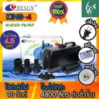 ราคา ปั๊มน้ำ RESUN KING 4 ปั๊มน้ำ ปั้มน้ำตู้ปลา บ่อปลา สินค้าของแท้ประกันศูนย์ RESUN ประเทศไทย (22164921487)