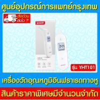 ราคา Yuwell ยูเวล เครื่องวัดอุณหภูมิแบบอินฟาเรด ทางหู รุ่น YHT101 ส่งไว ถูกที่สุด (19654100312)