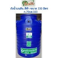 ราคา ถัง300ลิตร ถังเก็บน้ำ 330ลิตร สีน้ำเงิน (22661616033)