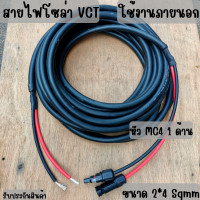 ราคา สายไฟโซล่าเซลล์พร้อมเข้าหัว MC4 1 ด้าน สายไฟ VCT ขนาด 2 4 Sqmm (16554143520)