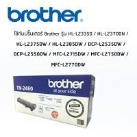 ราคา ตลับหมึก BROTHER Toner TN 2460 ใช้กับ HL L2335D HL L2370DN HL L2375DW HL L2385DW DCP L2535DW DCP L2550DW MFC L2715DW MFC (4516136050)