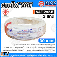 ราคา BCC สายไฟ VAF 2X2 5 SQMM สายไฟบางกอก แกน 2เส้น ทนแรงดัน 300 500บางกอกเคเบิ้ล ทองแดงเต็ม ม้วนละ 20 30 50 100 เมตร เต็ม ของแท้ 100 พร้อมส่ง (23843644710)