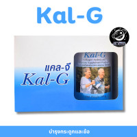 ราคา Kal G แคล จี อาหารเสริมบำรุงกระดูกและข้อ 150 กรัม กระป๋อง 1 แพ็กมี 2 กระป๋อง (23196736806)