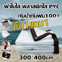ราคา ซื้อ1แถม1 YUYOU พลาสติกใส ผ้าใบใส ผ้าใบกันแดดฝน ผ้าใบ pvc ใส สำหรับ ทำกันสาด หลังคา กันลมกันฝน ส่งผ่านแสง 100 เจาะตาไก่รอบ เหนียว ทน แข็งแรง ผ้าใบอเนกประสงค์ ผ้าใบใสกันฝน พลาสติกกันแดดฝน พลาสติกกันแด 