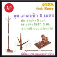 ราคา AP ล่อฟ้า ครบชุด สามแฉก 1 เมตร 5 8 5หุน เสา 1 เมตร ปลายล่อฟ้าสามแฉก ฐานแป้นล่อฟ้าแบบ ปรับมุม ล่อฟ้า ล่อฟ้าสามแฉก เสาล่อฟ้า ฐานล่อฟ้า (21826806205)
