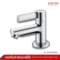 ราคา Karat Faucet ก๊อกเดี่ยวอ่างล้างหน้าแบบก้านปัด รุ่น KF 63 100 (18199599484)