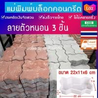 ราคา แม่พิมพ์อิฐบล็อกตัวหนอนหล่อบล็อกปูพื้น ปูถนน พร้อมขั้นตอนการหล่อปูน ที่ถูกที่สุด แข็งแรง ทนทาน เหมาะสำหรับงานสวนทุกชนิด ส่งฟรี (17606567618)