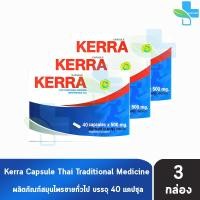 ราคา Kerra เคอร่า 40 แคปซูล 3 กล่อง สมุนไพรขายทั่วไป 401 (21115574989)