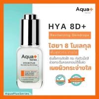 ราคา HYA 8D PLUS Revitalizing Skindrops 20 ml ของแท้ เซรั่มไฮยาลูรอน 8 มิติ ผิวอิ่มฟู ครอบคลุมทุกปัญหาผิว (16462059599)