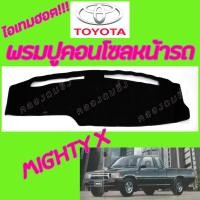 ราคา คลองถมซิ่ง พรมปูคอนโซลหน้ารถ TOYOTA HILUX MIGHTY X พรมหน้าปัด รถกระบะ โตโยต้า ไฮลักซ์ ไมตี้เอ็กซ์ (12604820124)