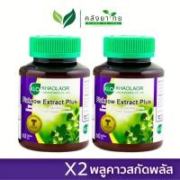 ราคา แพ็คคู่ Khaolaor ขาวละออ พลูคาวสกัดพลัส ผสมเบต้ากลูแคนและวิตามินซี 60 เม็ด กล่อง (9964271728)