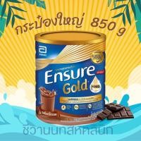 ราคา Ensure gold 850 g รสช็อกโกแลต หมดอายุ 07 2027 (21784999047)