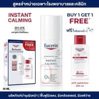 ราคา BUY 1 GET 1 สูตรจำหน่ายเฉพาะใน รพ ของแท้ 100 Eucerin INSTANT CALMING 50 ml สำหรับผิวบอบบางแพ้ง่าย และเซ็บเดิร์ม ลดอาการแดง แถมฟรี PH5 WASHLOTION Perfume Free 200 ml (23718383018)