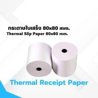 ราคา กระดาษใบเสร็จ กระดาษความร้อน ขนาด 80x80 มม 50 ม้วน ใช้กับเครื่องพิมพ์ใบเสร็จความร้อน (24249285653)