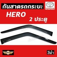 ราคา เซียนแต่งรถ กันสาด กันสาดกระบะ TOYOTA รุ่น HERO 2 ประตู สีดำ กันสาดประตู คิ้วกันสาด งานเกรด A AOS โตโยต้า (1046816502)