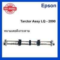 ราคา Tractor Assy EPSON LQ 2090 ORI ชุดหนามเตย (20258534706)