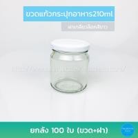 ราคา ขวดแก้ว กระปุกอาหาร 210ml ฝาเกลียวล็อค ยกลัง100ใบ (4576416102)