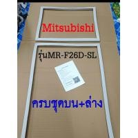 ราคา ขอบยางตู้เย็น Mitsubishi 2ประตู รุ่นMR F26D SL (17879135043)