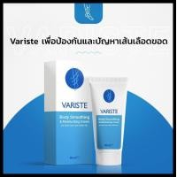 ราคา Variste ผลิตภัณฑ์ครีมป้องกัน และบรรเทาอาการจากเส้นเลือดขอด ขนาด 50 ML จำนวน 1 หลอด (23815065571)