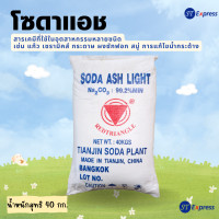 ราคา โซดาแอชไลน์ โซเดียมคาร์บอเนต Soda Ash Light 99 2 ขนาด 40 กก (21139661426)
