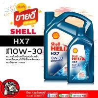 ราคา น้ำมันเครื่อง เบนซิน Shell Helix HX7 10W 30 เชลล์ เฮลิกส์ HX7 10W 30 น้ำมันเครื่อง กึ่งสังเคราะห์ เลือกขนาด 1L 4L 4 1L (21828135938)
