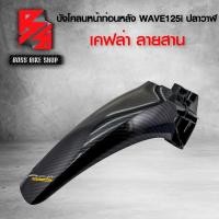 ราคา บังโคลนหน้าท่อนหลัง WAVE125i ปลาวาฬ LED ปี 12 20 เคฟล่าสาน 5D ฟรี สติกเกอร์ อะไหลแต่งเวฟ125i ชุดสี WAVE125i (6485662627)